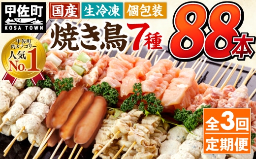 
										
										★定期便★国産の焼き鳥★縁起が良い末広がり88本★国産 焼きとりセット ＜生冷凍＞九州産 丁寧仕上げの焼き鳥7種セット 88本 ×3ヶ月＝264本【価格改定】X
									