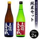 【ふるさと納税】日本酒 高木酒造六代目新杜氏の酒 純米セット 720ml×2本 - お酒 おさけ 地酒 じざけ 特別純米酒 米麹 こめ こうじ アルコール 飲み物 飲料 飲物 辛口 2種類 飲み比べ 土佐金蔵 とさきんぞう 土佐麗 とさうらら 高知県 香南市【常温・冷蔵】 gs-0061