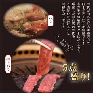 志方牛5点盛り食事券(ヘレ・特上バラ・バラ・上バラ・ロース)【2402L08804】