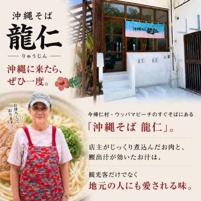 【沖縄そば 龍仁】沖縄そば ソーキ肉＆三枚肉付き 2人前【配送不可地域：離島】