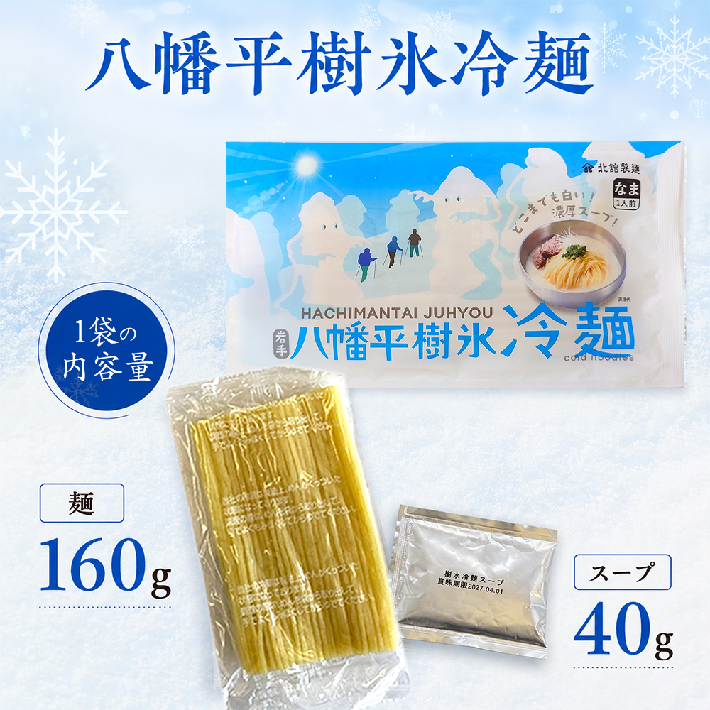 【北舘製麺】 八幡平樹氷冷麺 15袋 ※1袋1人前 ／ 冷麺 れいめん 個包装 ご当地 グルメ