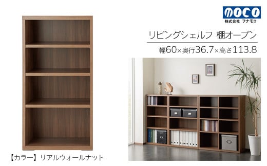 【リアルウォールナット】リビングシェルフ オープン LFD-60（W600 D367 H1138mm）棚 収納 完成品 木目 衣類 服 クローゼット 本棚 書籍棚