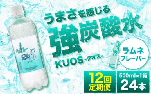 【全12回定期便】強炭酸水クオス ラムネフレーバー 500ml×24本 炭酸水 たんさんすい 炭酸 たんさん 水 飲料水 みず 定期便 単品 ラムネ 日田市 / 株式会社OTOGINO [AREF157]