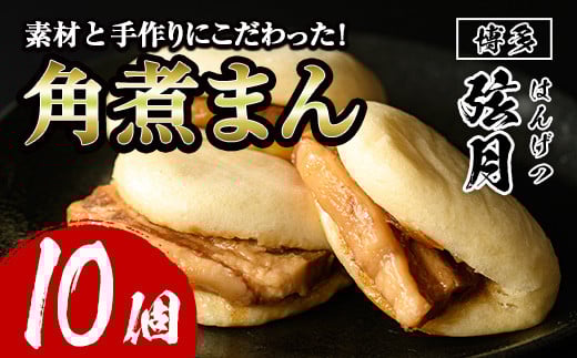 角煮割包 角煮まん(計10個)肉まん 冷凍 豚まん 中華まん 手作り お土産 中華 惣菜 簡単調理 ＜離島配送不可＞【ksg0531】【餃子舗博多弦月】