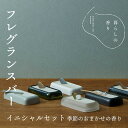 【ふるさと納税】＜暮らしの香り＞ フレグランスバー イニシャルセット 季節のおまかせの香り