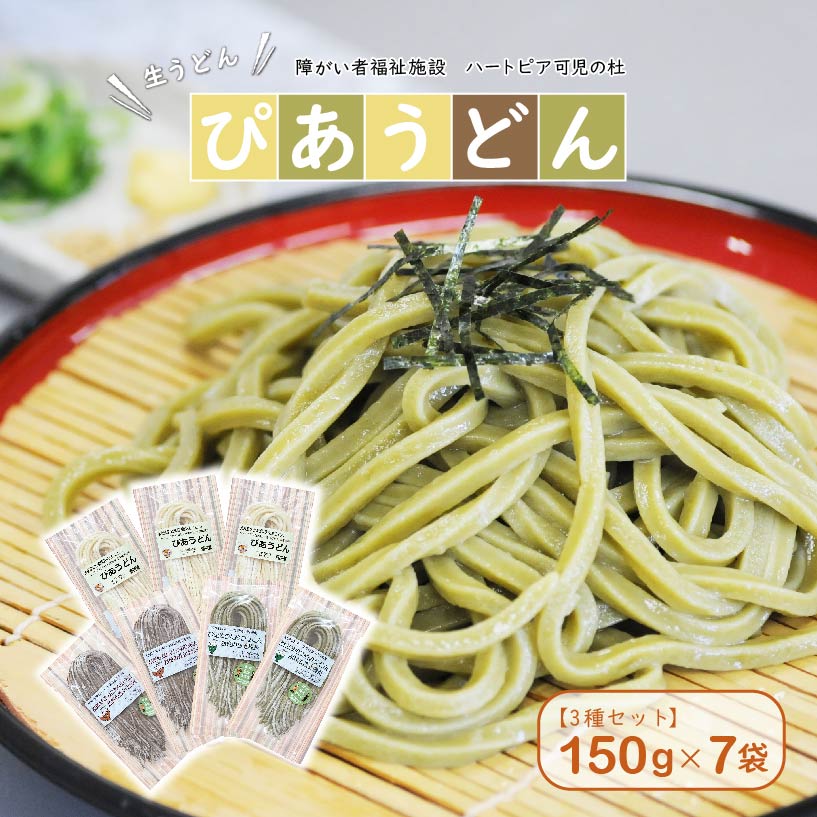 【思いやり型返礼品】障がい者福祉施設　ハートピア可児の杜の生うどん「ぴあうどん」３種セット（150ｇ×7袋）【0066-001】