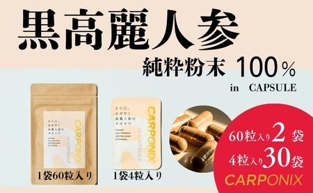 黒高麗人参「CARPONIX」　＜ご自宅用エコパック＞ 60粒入り×2袋　＜個包装＞ 4粒入り×30袋 サプリメント サプリ 黒高麗人参 カプセル ジンセノサイド 千葉市