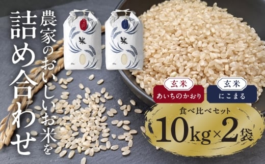 特別栽培米 にこまる・あいちのかおり 計20kg（各10kg） 玄米 2種 食べ比べセット お米 ご飯 愛知県産 米 精米 愛西市 ／ 株式会社TONORI [AECT013]