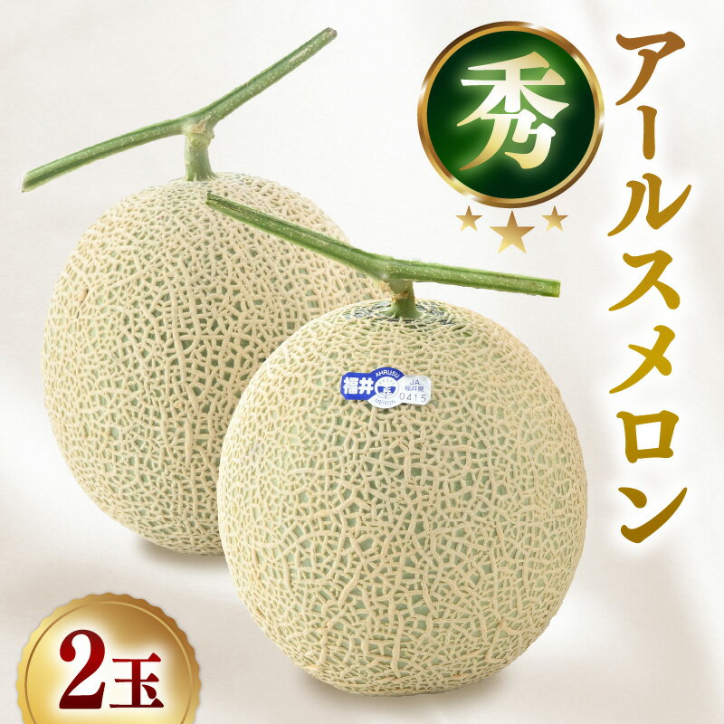 【ふるさと納税】【先行予約】＜秀品＞ アールスメロン 2L~4L 2玉入（1玉 約1.5kg～2kg）／ 果物 フルーツ マスクメロン 高級メロン 農家直送 贈答用 贈り物 ギフト ※2025年6月下旬以降発送