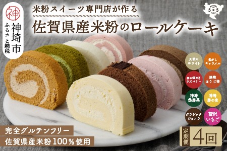 【定期便4回】プレミアム米粉ロールケーキ 8種セット 【グルテンフリー 保存料不使用 贈り物 お歳暮 お中元 お祝】(H053325)