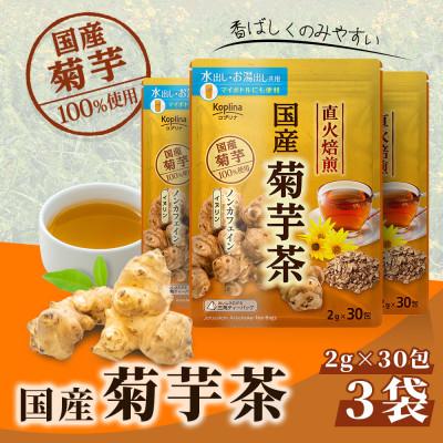 ふるさと納税 岡山市 国産菊芋茶 30包 x 3個セット