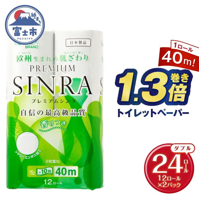 1.3倍巻き トイレットペーパー ダブル プレミアムシンラ 24ロール (12R×2パック) 生活用品 富士市 [sf001-270]