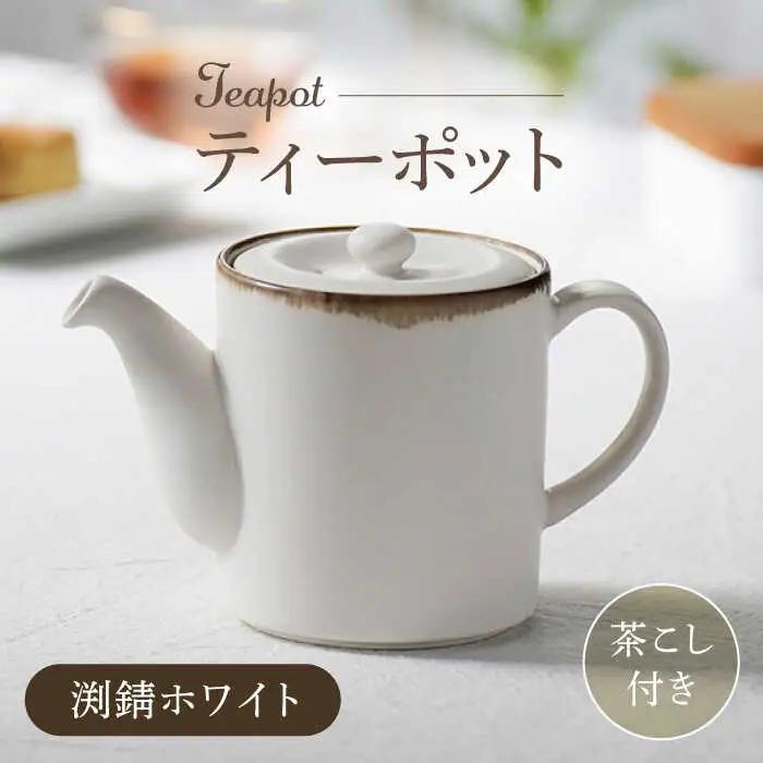 【ふるなびWEEK対象】【波佐見焼】ティーポット 渕錆ホワイト 茶こし付き【長十郎窯】[AE100]