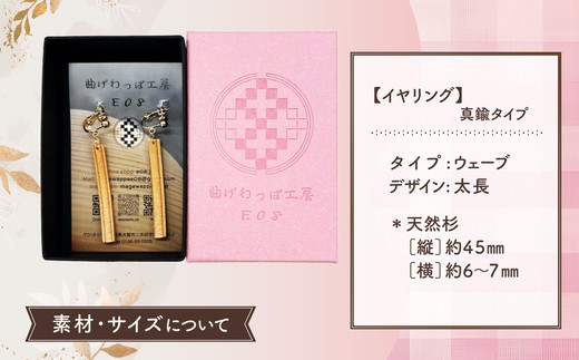 【曲げわっぱアクセサリー】ウェーブタイプ（太長デザイン）イヤリング真鍮タイプ