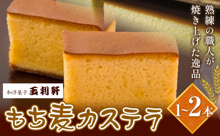 
                  もち麦カステラ 選べる 1本 2本 株式会社玉利軒《30日以内に出荷予定(土日祝除く)》岡山県 笠岡市 カステラ もち麦 お土産 和菓子 手土産 送料無料 冷蔵配送
                