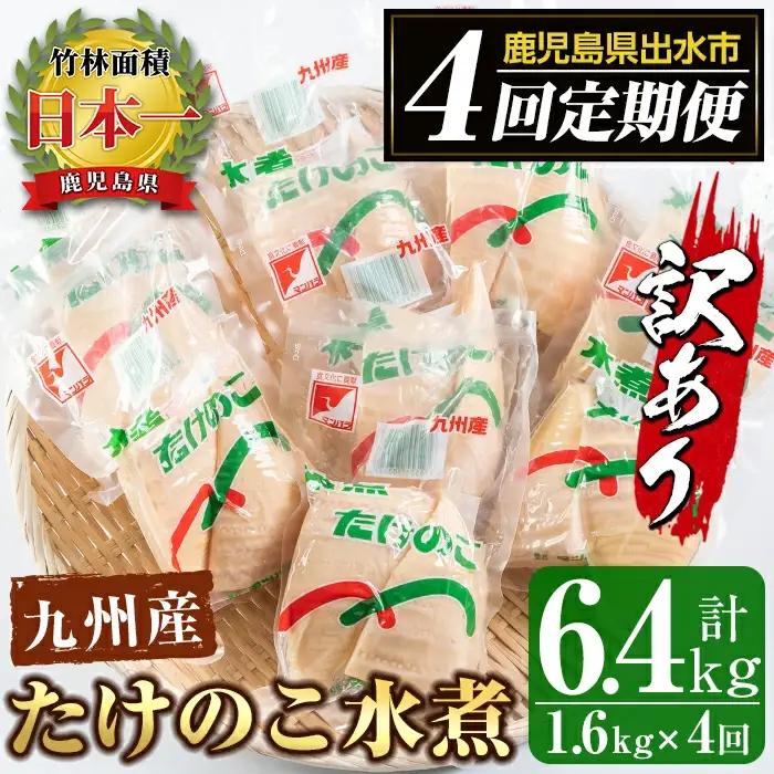 【全4回定期便】 (2月・5月・8月・11月) 訳あり 九州産 たけのこ水煮 200g×8P×4回 【マツバラ】 i536