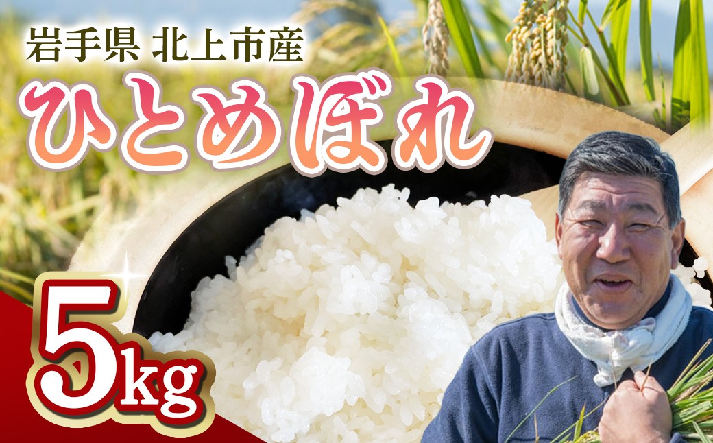 
                  【予約受付！令和8年産】ひとめぼれ 5kg 九代目 八重樫哲哉 が作った お米 米 白米 精米 玄米 2026年産 2026年 R8年 令和8年 やえがしてつや 八重樫哲哉 農家直送 生産者直送 直送 岩手県 北上市 E0234
                