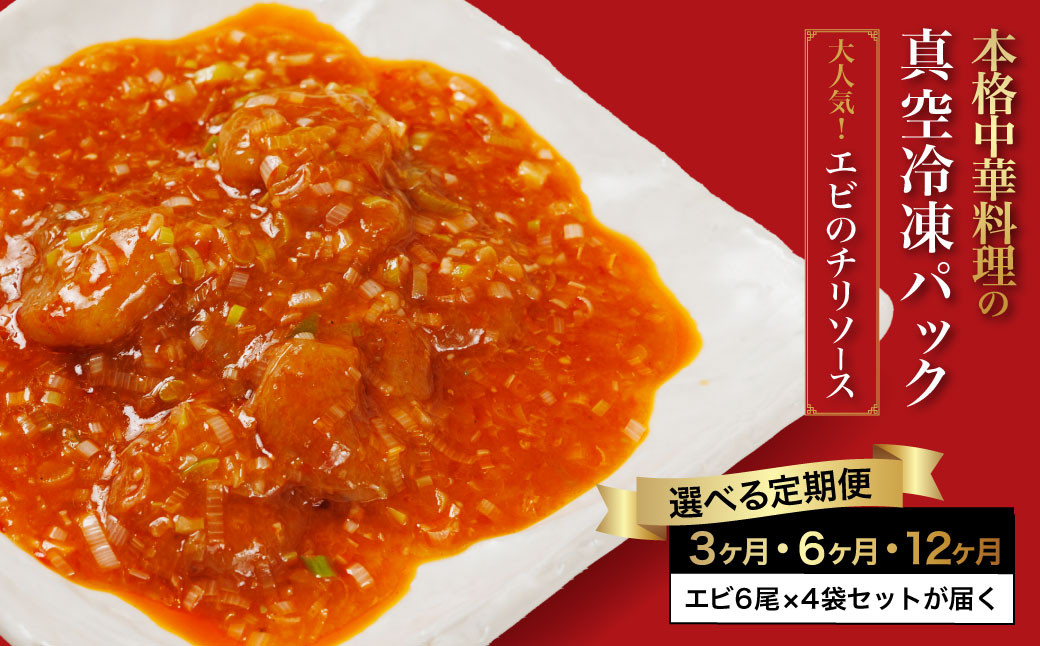
【3・6・12か月定期便】＜大人気エビのチリソース＞本格中華料理の真空冷凍パック（エビ6尾×4袋セット） ふるさと納税 定期便 エビチリ 海老 エビ 中華 冷凍 真空 パック グルメ 四川料理 食べやすい 京都府 福知山市 ふるさと
