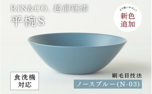 NHKあさイチで紹介されました！【選べるカラー！】【RIN&CO.】越前硬漆 平椀S / 刷毛目技法 軽く丈夫な漆塗りの器＜越前漆器＞ノースブルー（Ｎ-03）[B-03812j] /お椀 食器 シチュー 煮物 取り皿 食洗機対応 おしゃれ ギフト 福井県鯖江市