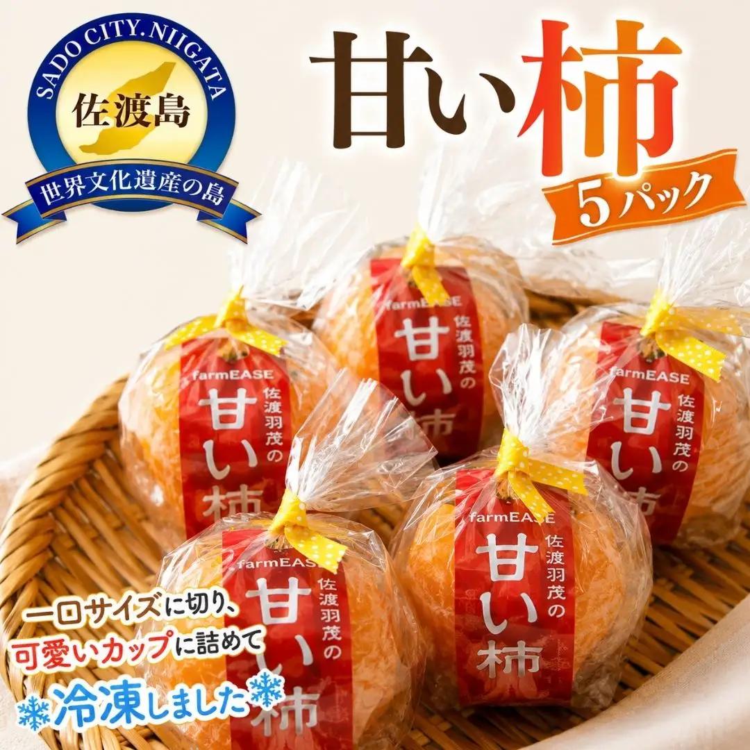 柿 冷凍 一口サイズ 5パック | 新潟県 佐渡市 柿