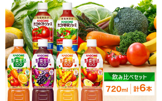 カゴメ 飲み比べセット6種6本 食塩無添加 トマトジュース 野菜ジュース ＆ 野菜生活100 4フレーバー オリジナル ベリーサラダ マンゴーサラダ アップルサラダ PET 720ml トマト 野菜 機能性表示食品 ドリンク ペットボトル KAGOME 送料無料 那須塩原市 ns038-019