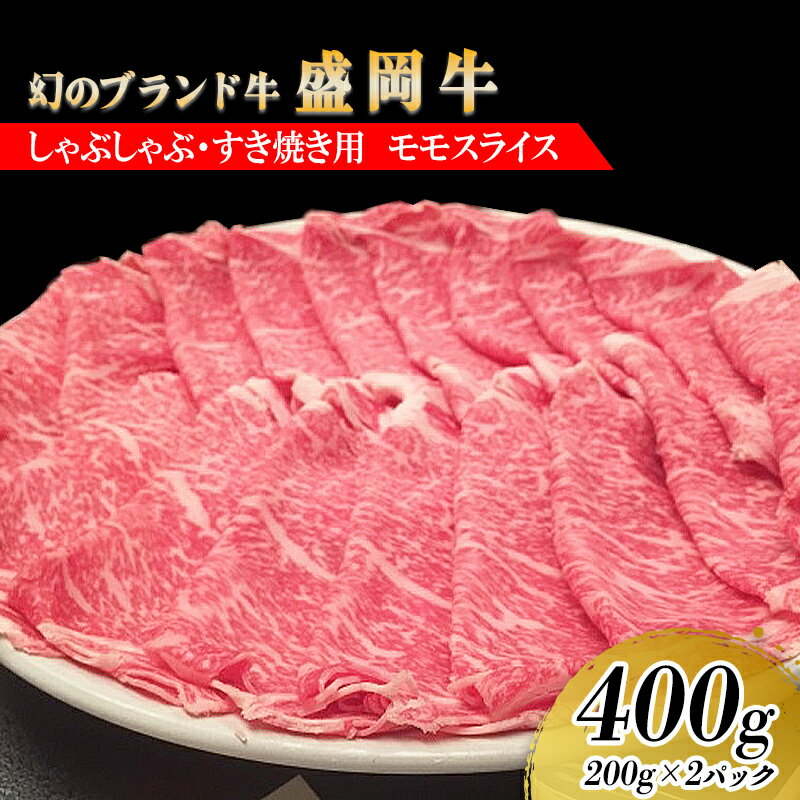 【ふるさと納税】盛岡牛しゃぶしゃぶ・すき焼き モモ400g　 お肉 牛肉 旨味 やわらか あっさり オススメ 絶品 霜降り 絶妙 バランス 良質 人気 とろける 美味しい