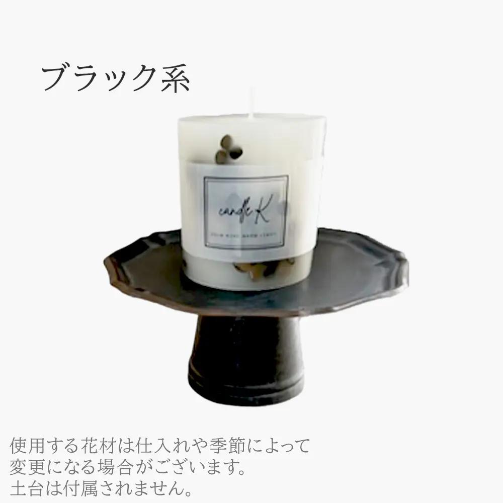 ハンドメイド ボタニカルキャンドル 【ブラック】 ／ ボタニカルキャンドル ハンドメイド 植物素材 オールハンドメイド インテリア ディスプレイ 空間演出 キャンドルナイト リラックスタイム ギフト 