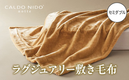 CALDO NIDO notte3 カルドニードノッテ 3 敷き毛布 セミダブル ベージュ (120×205cm) | 敷き毛布 [4486]