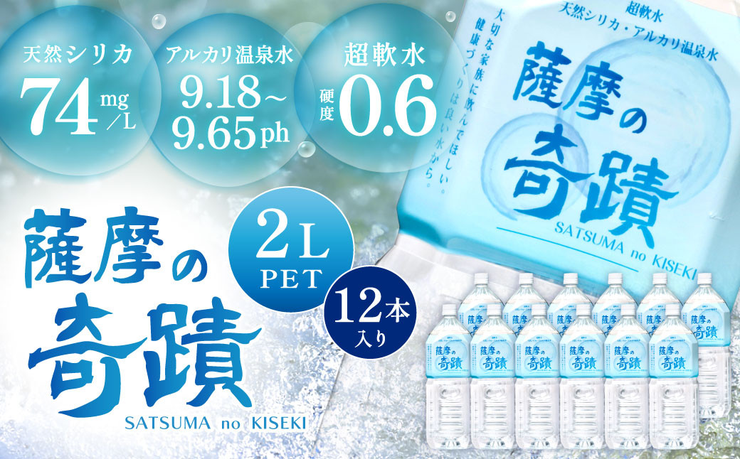 天然アルカリ温泉水 ｢薩摩の奇蹟｣2Lペットボトル×12本 超軟水(硬度0.6)のｼﾘｶ水