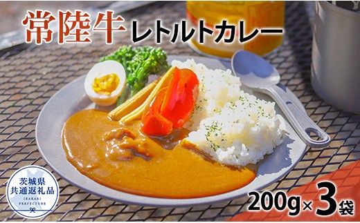 
                  常陸牛レトルトビーフカレー（茨城県共通返礼品）
                