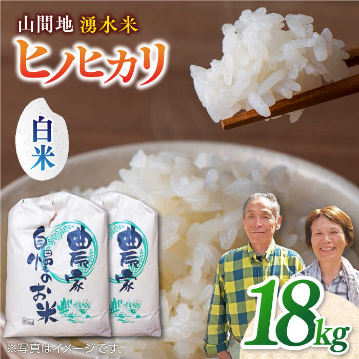 【ふるさと納税】【先行予約】【11月より順次発送】山間地 湧水米 ヒノヒカリ 白米 18kg コメ 米 こめ ひのひかり 【「のん気・元気」百姓家】[YAL006]