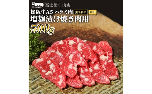 
牛肉 焼肉 冨士屋牛肉店 最高級ブランド 黒毛和牛 ハラミ 塩麹漬け 500g 自家製加工 牛和牛 肉 お肉 塩こうじ 発送可能時期より順次発送予定※最大2ヶ月 [№5875-0463]
