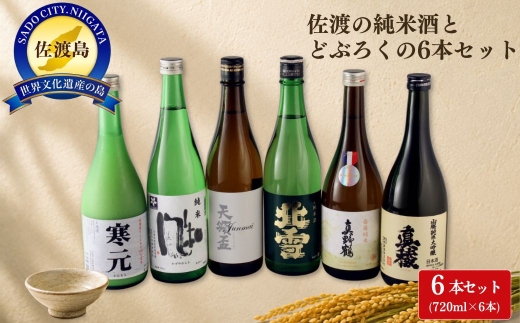 【日本酒 6本セット】佐渡5蔵の純米酒＋どぶろく 真稜 山廃純米大吟醸・真野鶴・北雪・天領盃・金鶴 風和・佐渡発酵 寒元 各720ml | 新潟の地酒 佐渡の地酒 佐渡日本酒 純米酒 どぶろく 濁酒 山廃 清酒 地酒 日本酒 お酒 酒 さけ 四合瓶 飲みくらべ 熱燗 にいがた さど 新潟県 佐渡市