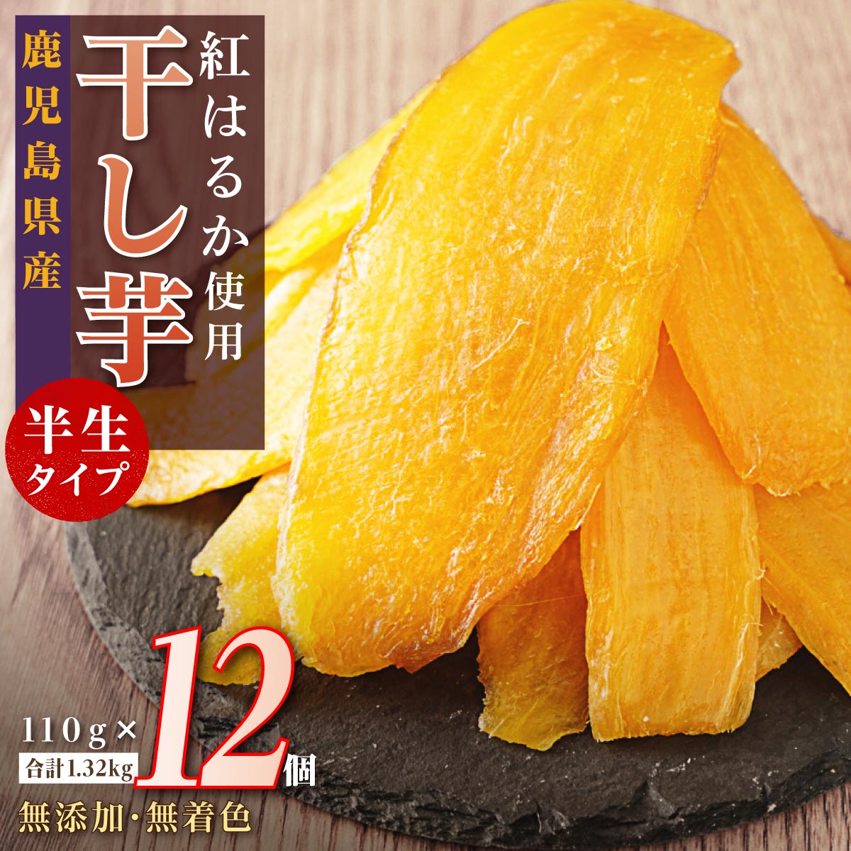 干し芋（紅はるか）12個セット | 鹿児島 大崎町