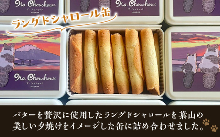 【全3回定期便】ラングドシャロール缶／ お菓子 スイーツ 焼菓子 クッキー 【菓子工房　マ・シュシュット】[ASBU018]