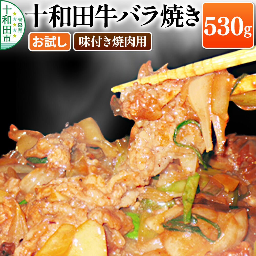 十和田牛バラ焼き（味付き焼肉用） 530g×1パック【お試し】 秘伝のタレ 十和田もも太郎 [ご当地グルメ B級グルメ 青森]