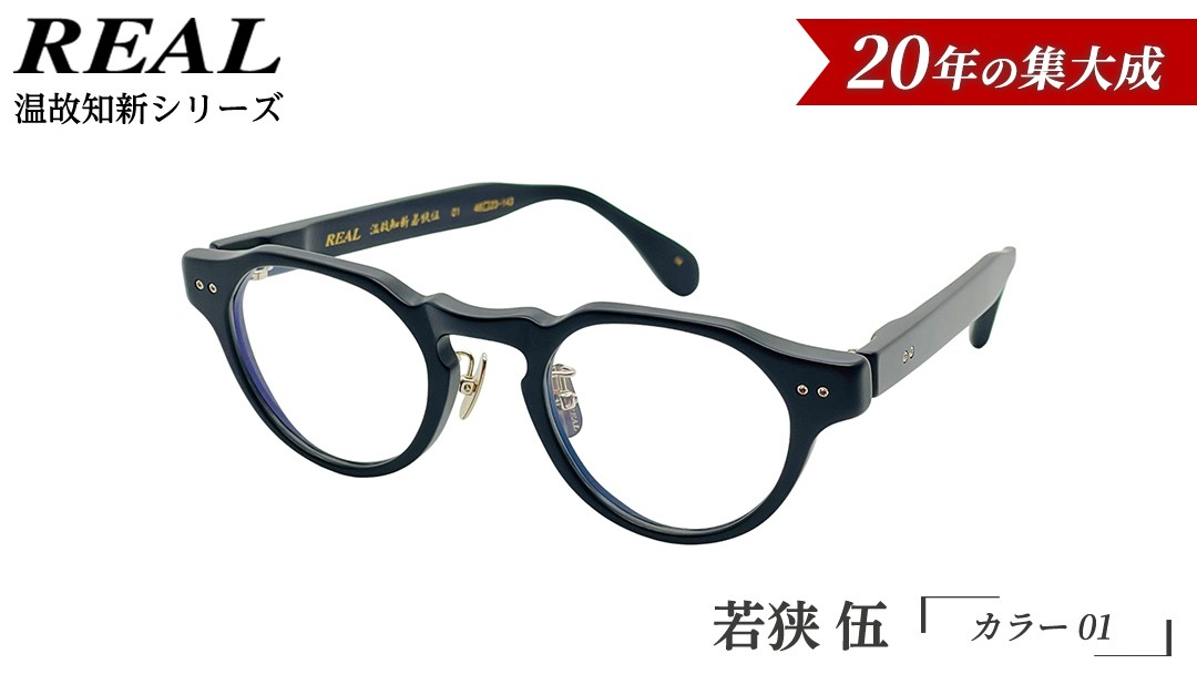 
                  【 リアル メガネ タートル 】ＲＥＡＬ 温故知新 若狭 伍 カラー01 度無しブルーライトカットレンズ＆老眼レンズ対応 眼鏡 メガネフレーム 国産 鯖江製
                