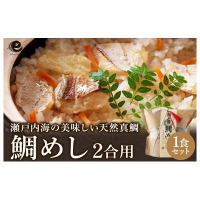 ふるさと納税 今治市 今治産　鯛めし　(2合用)【VA00440】
