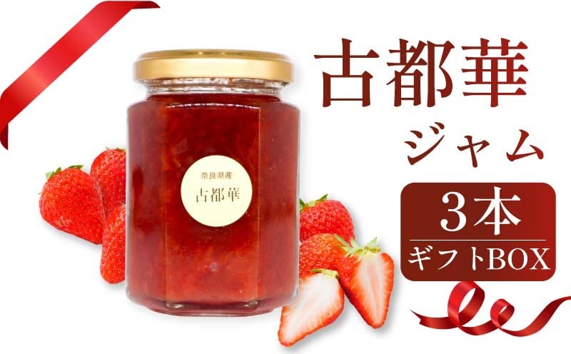 
            いちごジャム 古都華 3本セット ギフトボックス入り 2026年1月発送 小分け 苺ジャム 果物 スイーツ デザート フルーツ ベリー ふるさと納税いちご 完熟 おやつ 先行予約 数量限定 季節限定 ブランド 苺 イチゴ いちご  お取り寄せ 贈答用 パン ヨーグルト 牛乳 と一緒に 朝ごはん 岩井農園 奈良県 奈良市
          