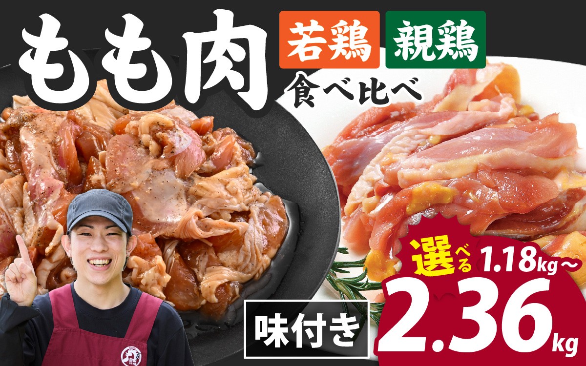 
味付け肉「 国産若鶏もも肉 焼肉用 300g×2袋（計600g）」と「 国産親鶏もも肉焼肉用 290g×2袋（計580g）」の食べ比べセット [B-019005]
