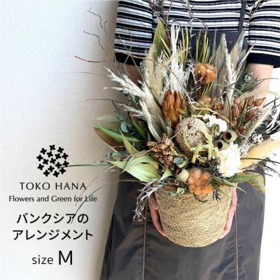 ふるさと納税 糸島市 バンクシアのアレンジメント(Mサイズ)糸島市/tokohana ドライフラワー [AOC036]