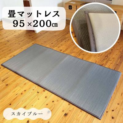 ふるさと納税 柳川市 畳マットレス超ふっくら仕上げ《スカイブルー》　約95cm×約200cm