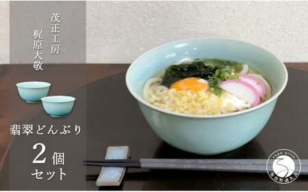 有田焼 翡翠どんぶり 2個セット【梶原大敬 茂正工房】器 うつわ 和食器 食器 2個 セット ペア 青磁 翡翠 青 ブルー グリーン 手作り 手仕事 ろくろ 丼 丼ぶり 親子丼 麺鉢 うどん ラーメン シンプル 電子レンジ対応 50000円 ak043