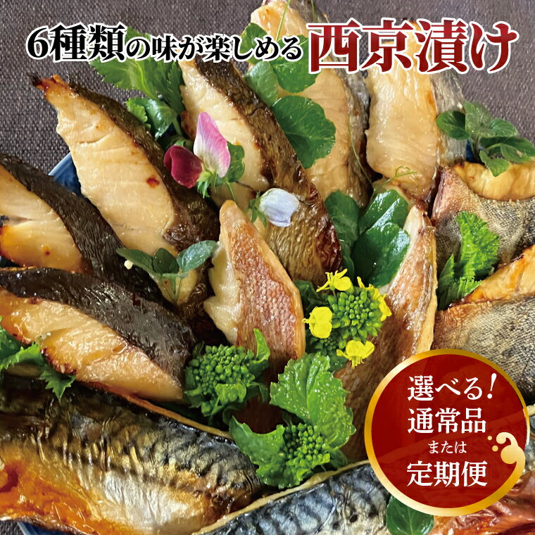 【ふるさと納税】 西京焼き 西京漬け 魚 セット 詰め合わせ 6種 12枚 冷凍 切り身 小分け 焼き魚 フライパン 手軽 簡単料理 美味しい おかず お弁当 ご飯のお供 おつまみ 西京味噌 漬け魚 西京焼 西京漬 銀鱈 赤魚 メバル 銀ヒラス 鯖 ホッケ ホキ 鱈