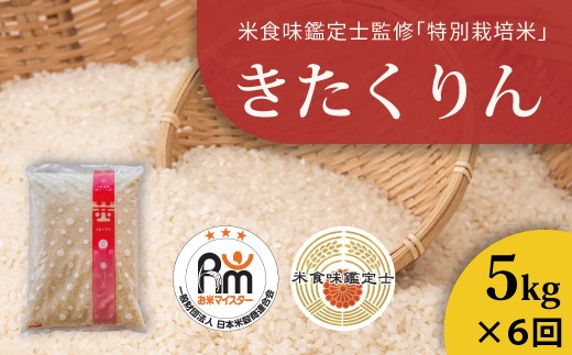 
            【北海道　農家直送！米食味鑑定士 三ツ星お米マイスター 栽培 監修　定期便】舟山農産　令和7年産特別栽培米きたくりん 5kg×6回コース
          