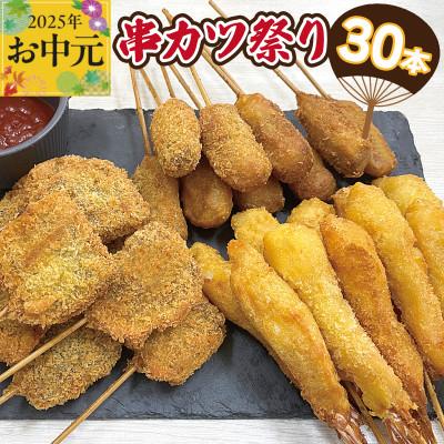 ふるさと納税 泉佐野市 【お中元】串カツ祭り 串カツ 3種30本 CFX0058t