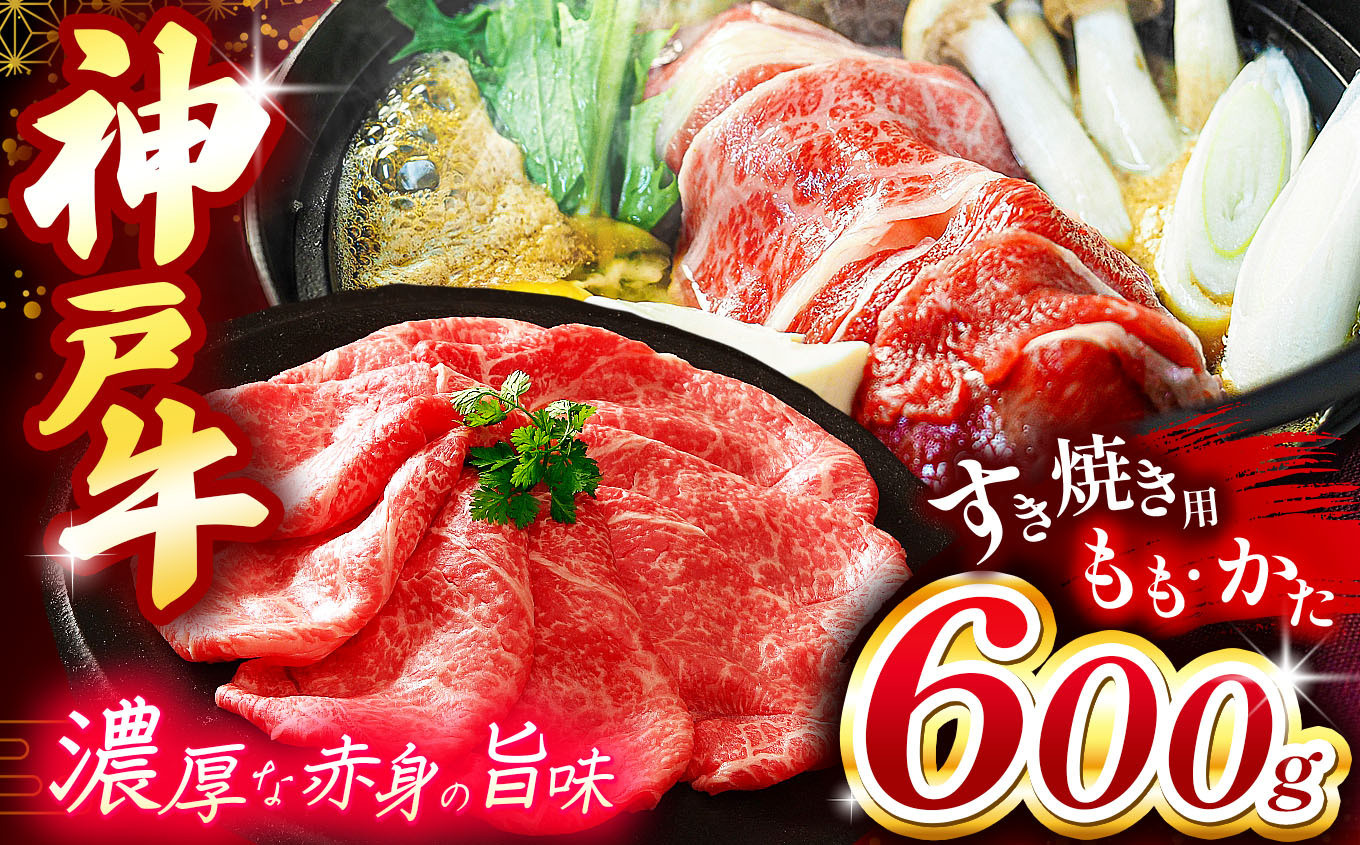 
                  神戸牛すき焼き（もも・かた）600g Ι 神戸牛 牛肉 スライス もも かた 600g 赤身 サシ 霜降り 濃厚 旨味 脂 甘み ヘルシー 和牛 脂控えめ 食べやすい 上質 和牛 すき焼き しゃぶしゃぶ 牛丼 肉豆腐 煮込み料理 スキンパック 密着包装 急速冷凍 鮮度保持 霜防止 乾燥防止 高鮮度冷凍 流水解凍 変色防止 国産 お取り寄せ グルメ 家庭用 贅沢 兵庫県 上郡町
                