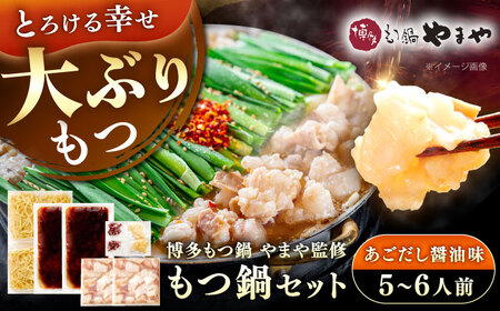 博多もつ鍋やまや もつ鍋セット あごだし醤油味(5〜6人前) 《豊前市》【(株)やまやコミュニケーションズ】もつ鍋 モツ 鍋 福岡[VEN018]