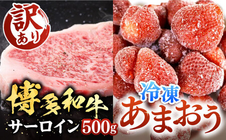 【A4以上】博多和牛 サーロイン 250g×2 & 冷凍あまおう 800g セット《豊前市》【MEAT PLUS】肉 牛肉 サーロイン ステーキ いちご あまおう [VBB016]