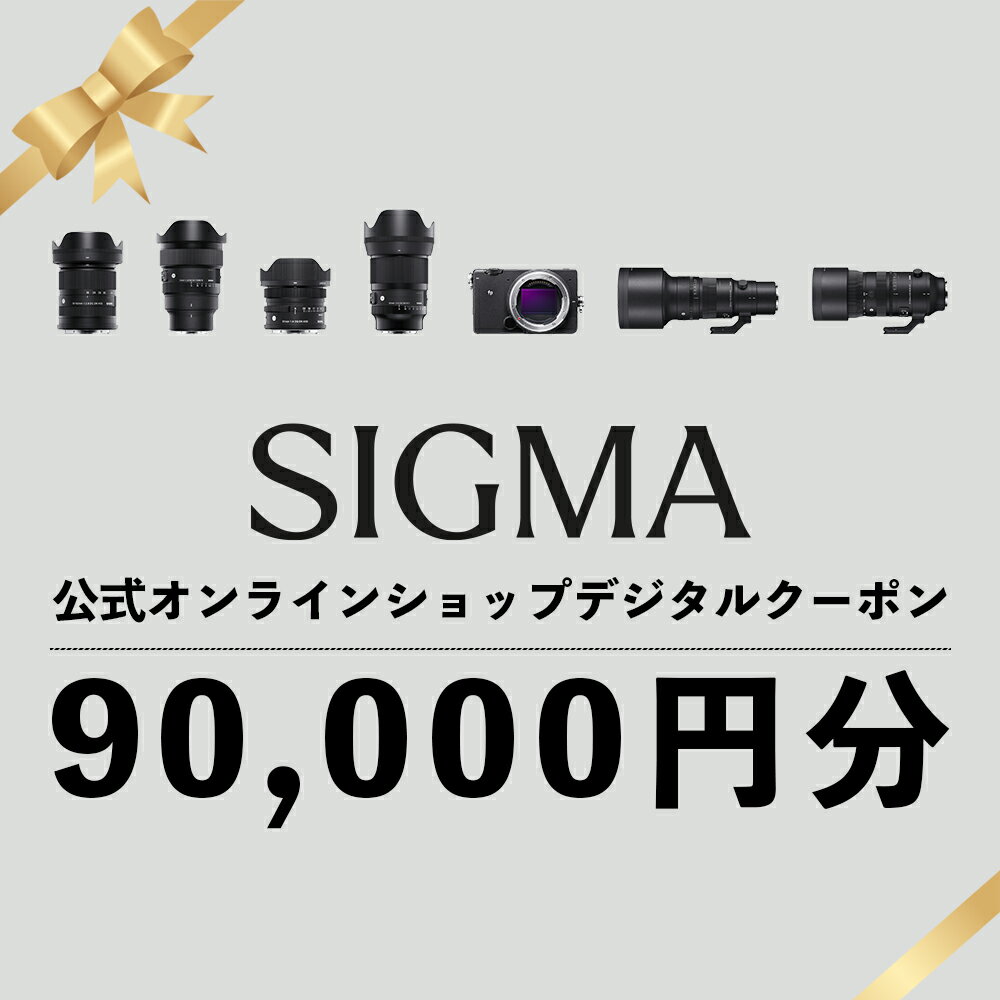 【ふるさと納税】シグマ SIGMA 公式 オンラインショップ　カメラ・レンズ 購入クーポン（90,000円）